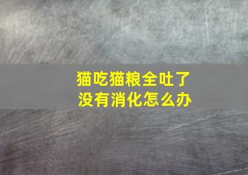 猫吃猫粮全吐了 没有消化怎么办